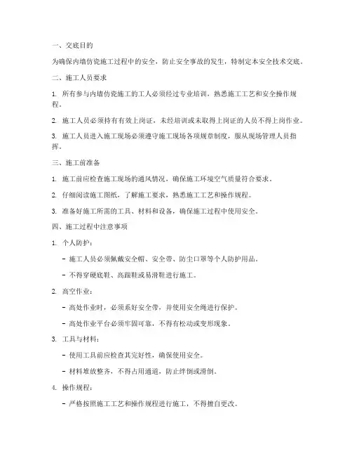 内墙仿瓷安全技术交底模板