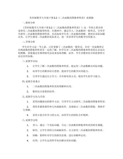 苏科版数学九年级下册5.2《二次函数的图象和性质》说课稿