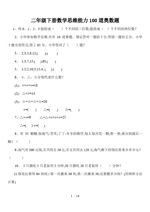二年级下册数学思维能力100道奥数题