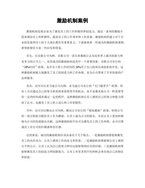 激励机制案例