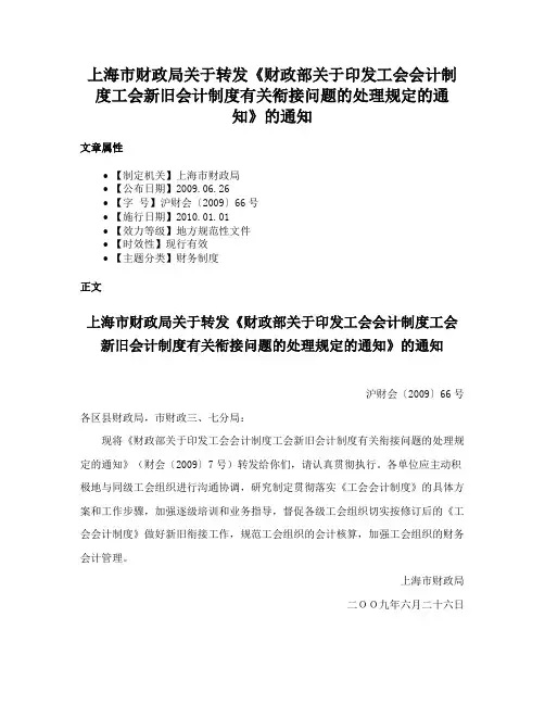 上海市财政局关于转发《财政部关于印发工会会计制度工会新旧会计制度有关衔接问题的处理规定的通知》的通知