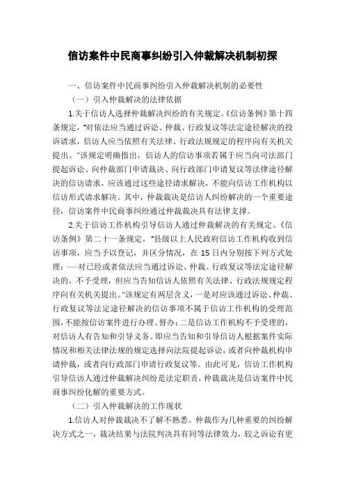 信访案件中民商事纠纷引入仲裁解决机制初探