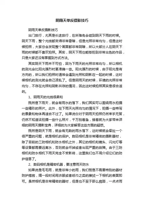 阴雨天单反摄影技巧
