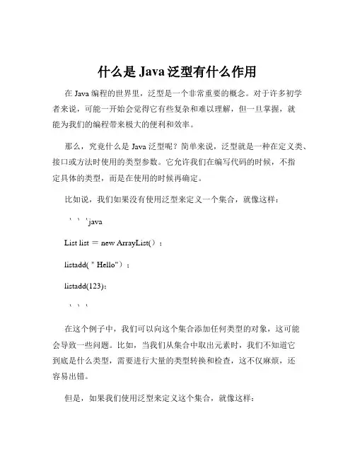 什么是Java泛型有什么作用