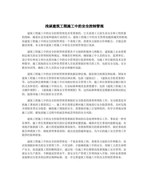 浅谈建筑工程施工中的安全控制管理