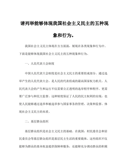请列举能够体现我国社会主义民主的五种现象和行为。