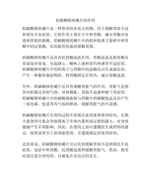 铝碳酸镁咀嚼片的作用