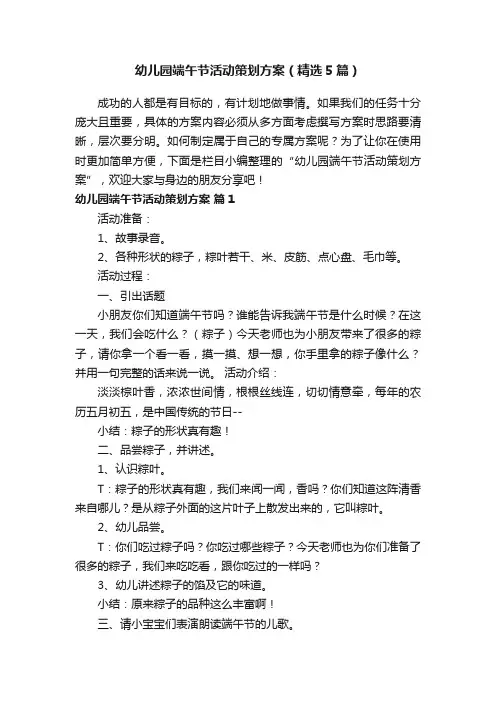 幼儿园端午节活动策划方案（精选5篇）