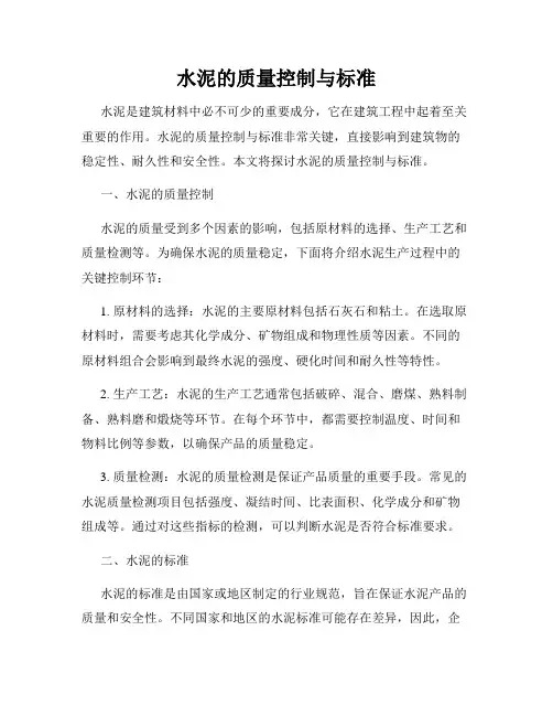 水泥的质量控制与标准