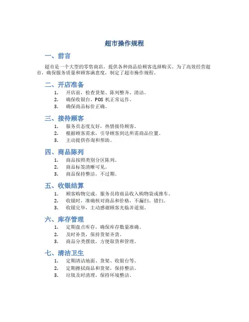 超市操作规程