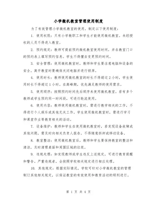 小学微机教室管理使用制度（四篇）