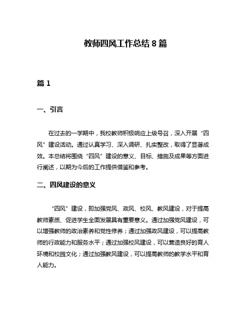 教师四风工作总结8篇
