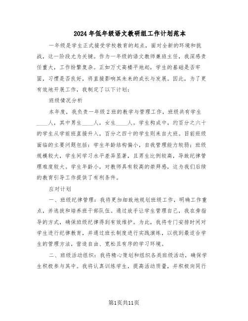 2024年低年级语文教研组工作计划范本（六篇）