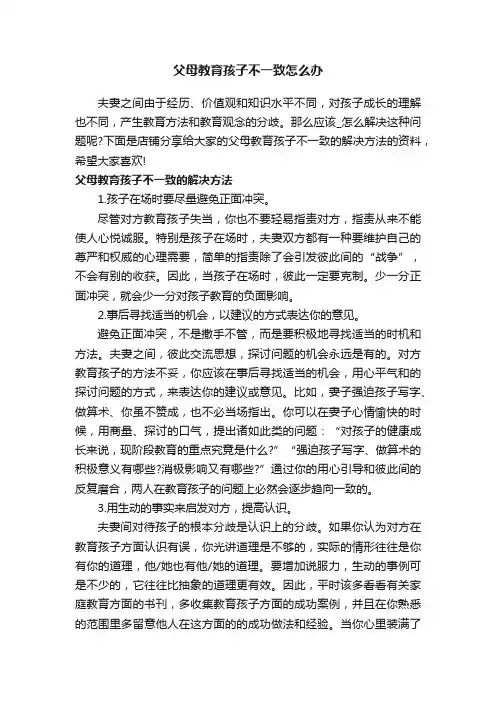 父母教育孩子不一致怎么办