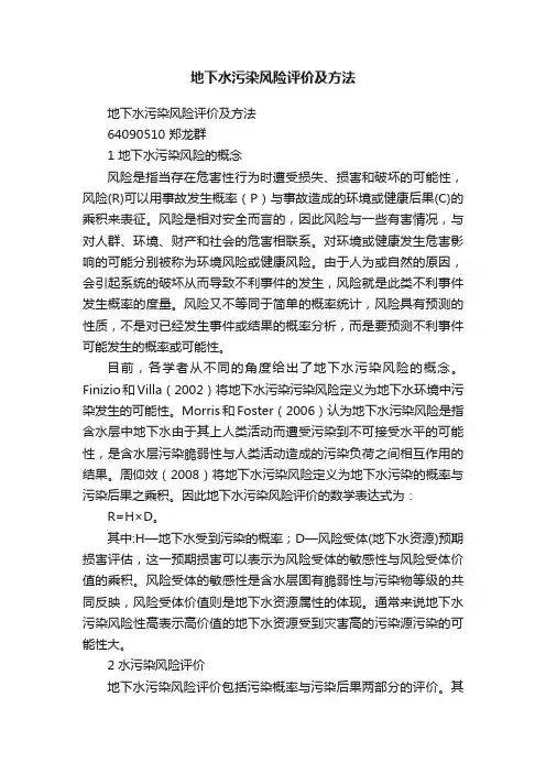 地下水污染风险评价及方法