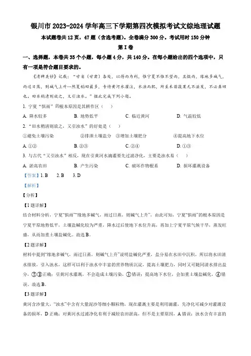 宁夏银川市2023-2024学年高三下学期第四次模拟考试文综地理试题(解析版)