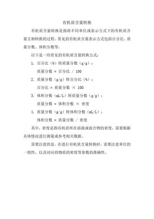 有机质含量转换