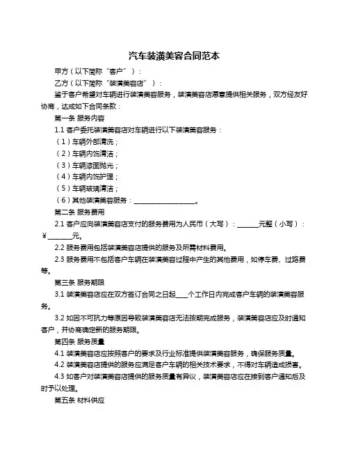 汽车装潢美容合同范本