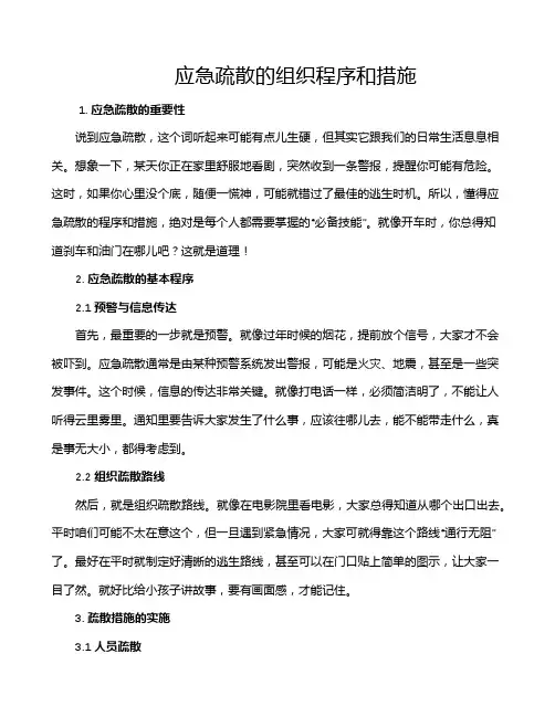 应急疏散的组织程序和措施