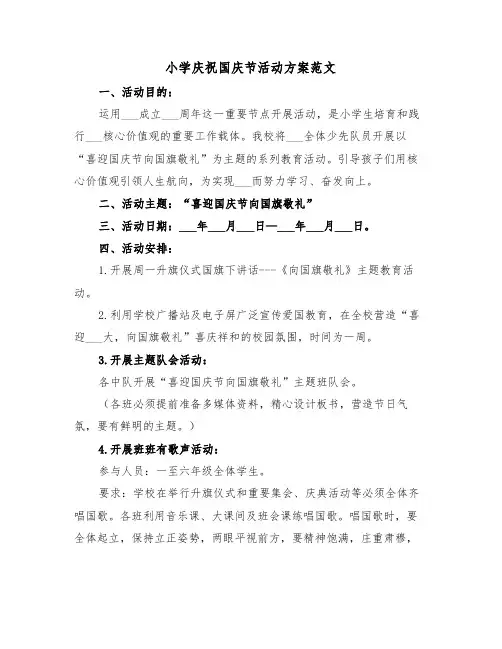 小学庆祝国庆节活动方案范文(5篇)
