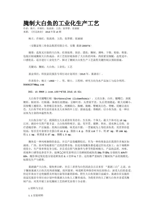 腌制大白鱼的工业化生产工艺