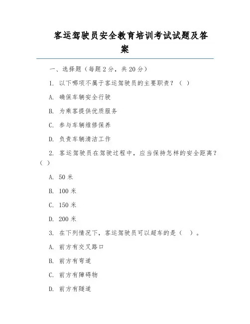 客运驾驶员安全教育培训考试试题及答案