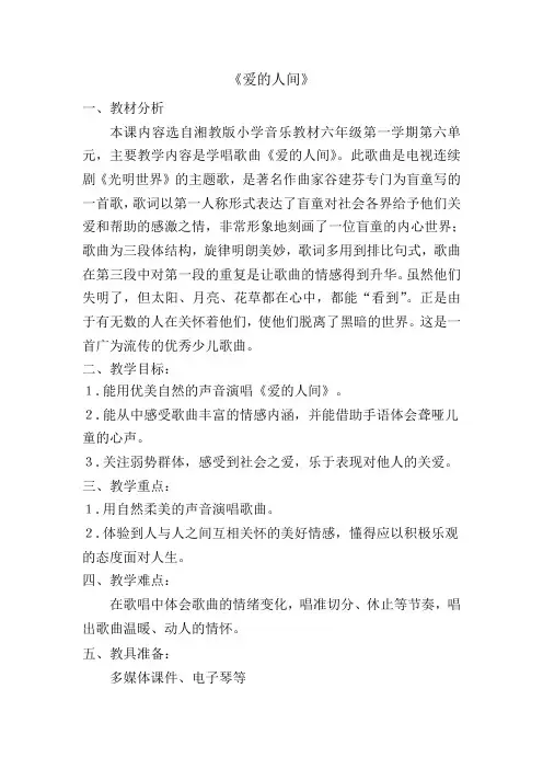 (完整版)《爱的人间》教学设计