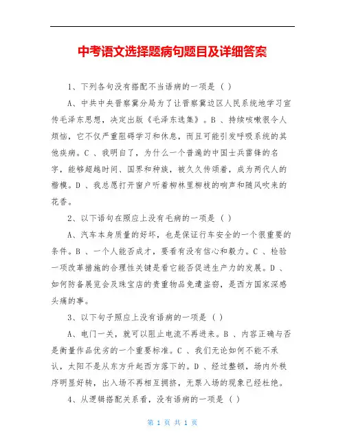 中考语文选择题病句题目及详细答案