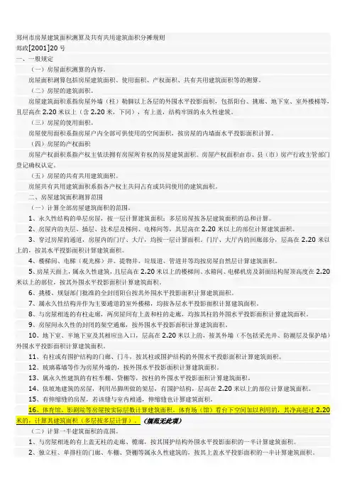房屋建筑面积测算及共有共用建筑面积分摊规则