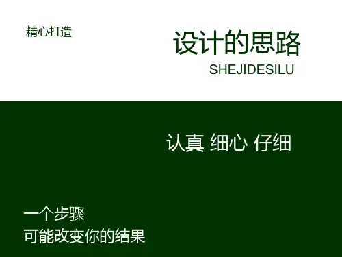 设计的思路ppt课件