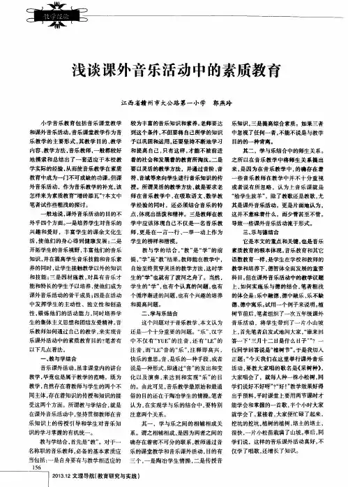 浅谈课外音乐活动中的素质教育