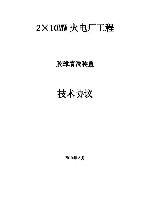 PUPUA 2X10MW电厂凝汽器胶球清洗装置 技术规范书316LDOC