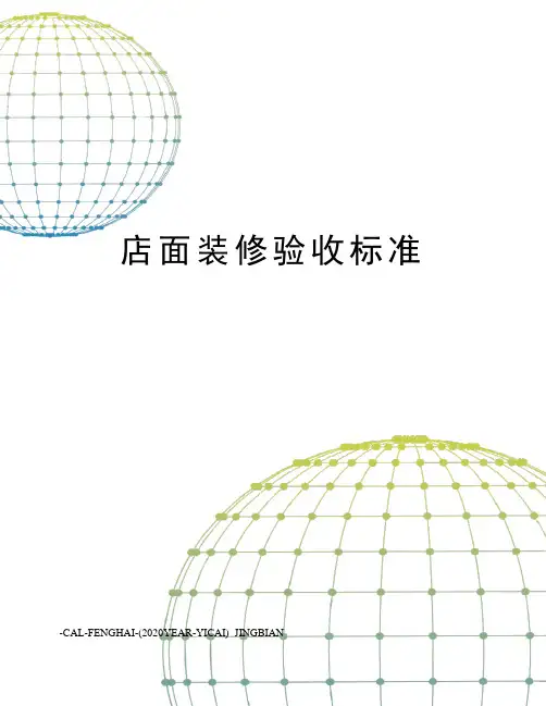 店面装修验收标准