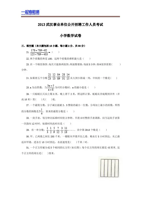 2013 湖北 武汉 教师招聘考试笔试 小学学段 数学 真题答案解析