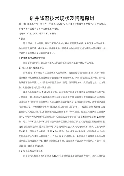 矿井降温技术