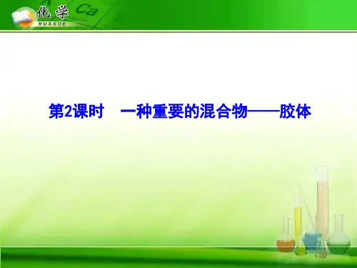 一种重要的混合物——胶体1 鲁科版2精选教学PPT课件