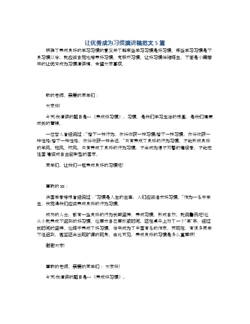 让优秀成为习惯演讲稿范文5篇