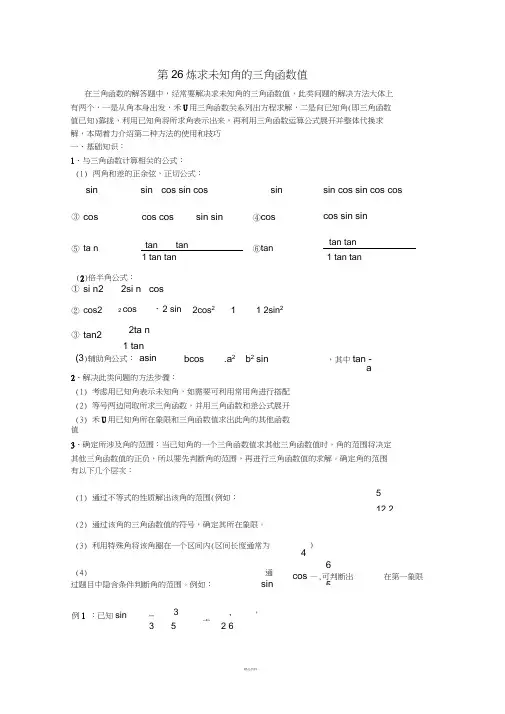千题百炼——高考数学100个热点问题(一)：第26炼-求未知角的三角函数值-Word版含解析
