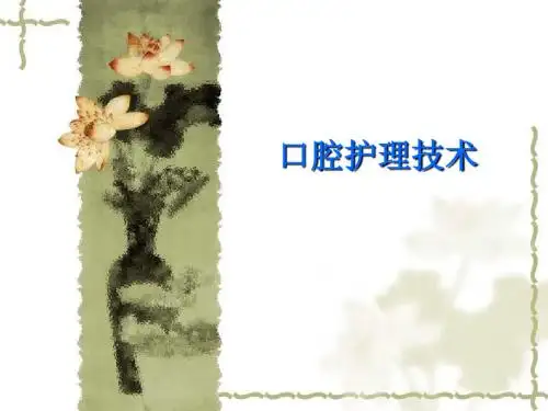 口腔护理