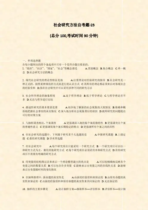 社会研究方法自考题-23_真题-无答案
