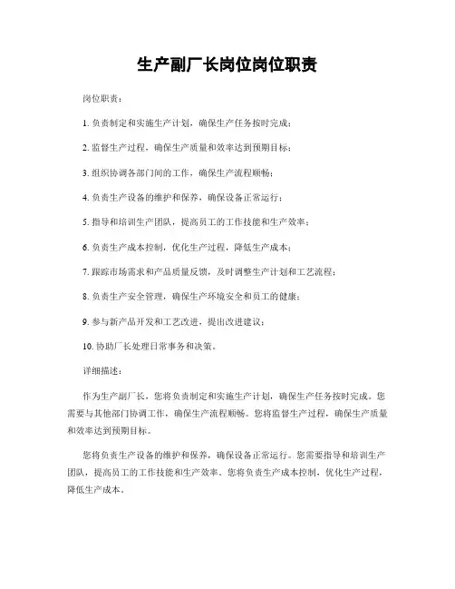 生产副厂长岗位岗位职责