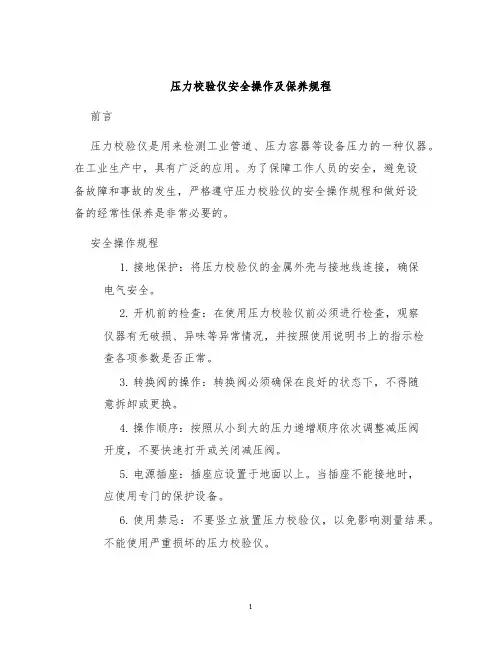 压力校验仪安全操作及保养规程