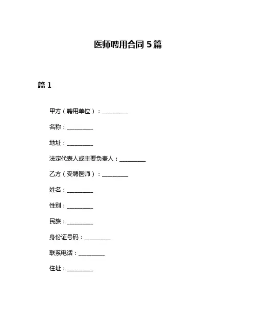 医师聘用合同5篇