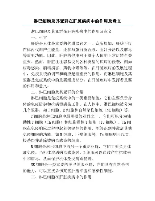 淋巴细胞及其亚群在肝脏疾病中的作用及意义