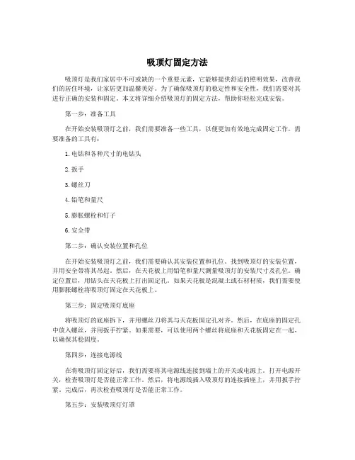 吸顶灯固定方法