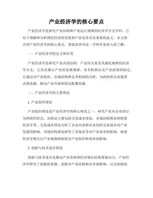 产业经济学的核心要点