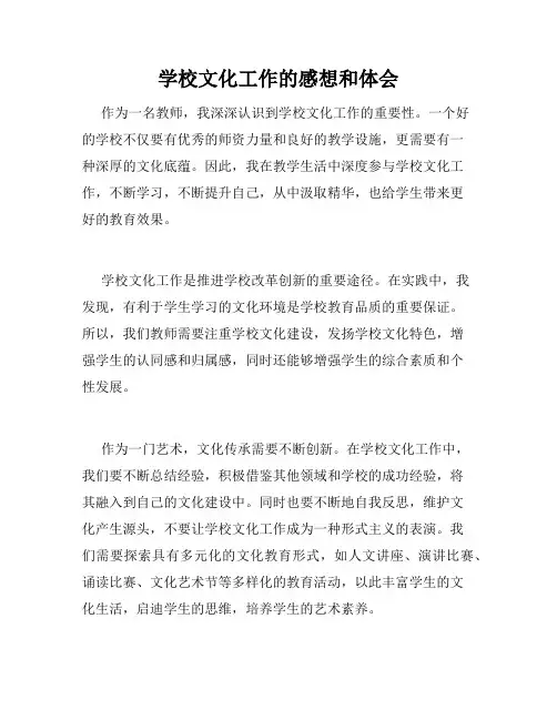 学校文化工作的感想和体会