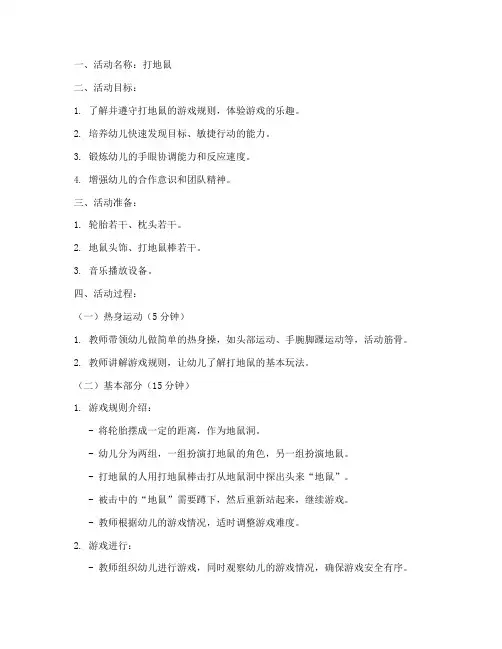 幼儿园游戏打地鼠模板教案
