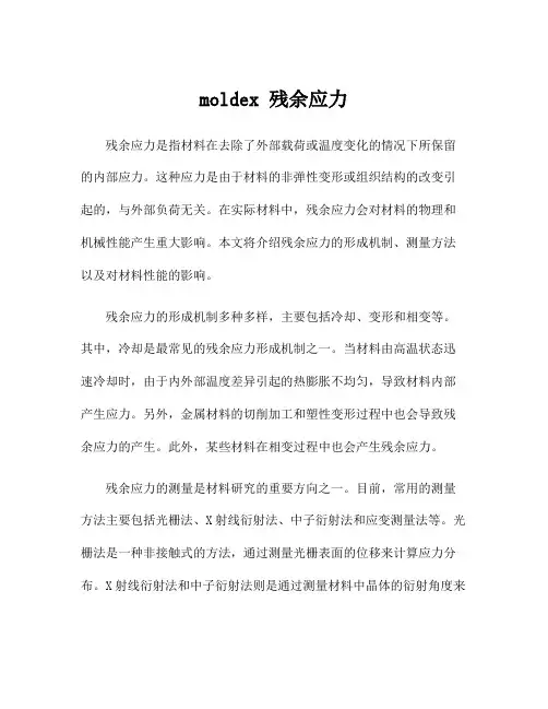 moldex 残余应力