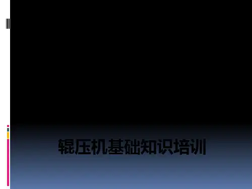 辊压机基础知识培训ppt课件